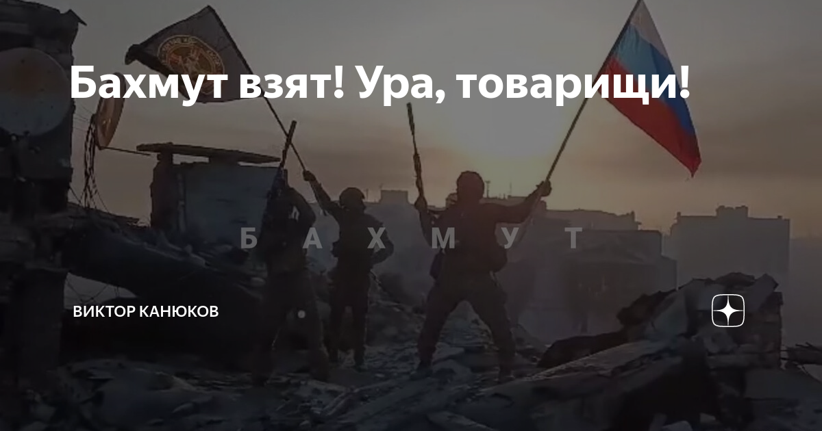 Захватил музыка. Бахмут наш. Взятие Бахмута. Ура товарищи. Ура товарищи Мем.