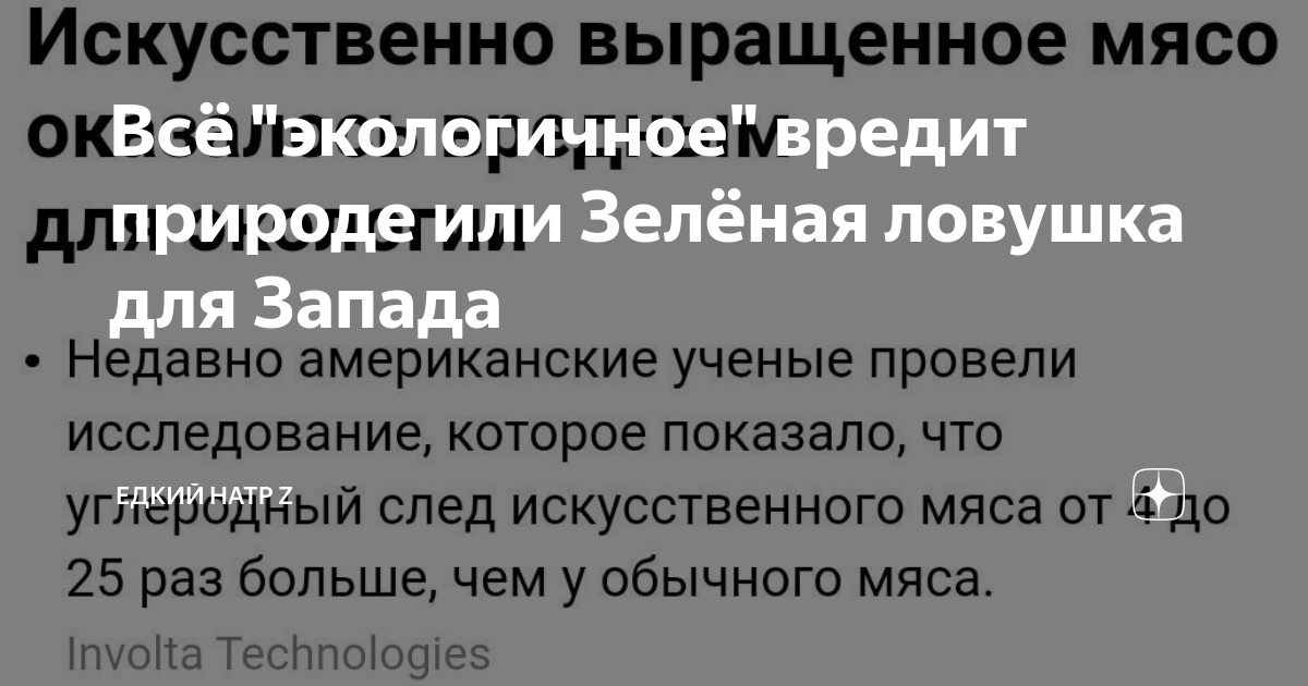 Всё "экологичное" вредит природе или Зелёная ловушка для Запада | Едкий ...