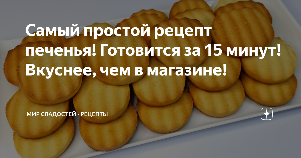 Хрустящее печенье за 15 минут – пошаговый рецепт приготовления с фото