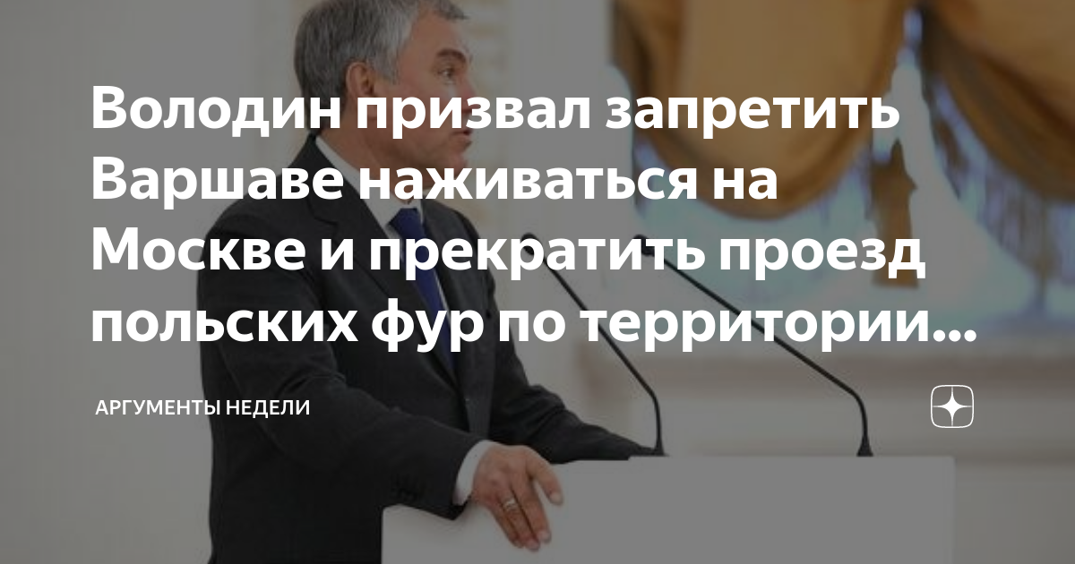 Запрет варшава. Володин. Володин председатель Госдумы. Государственная Дума заседание Володин.