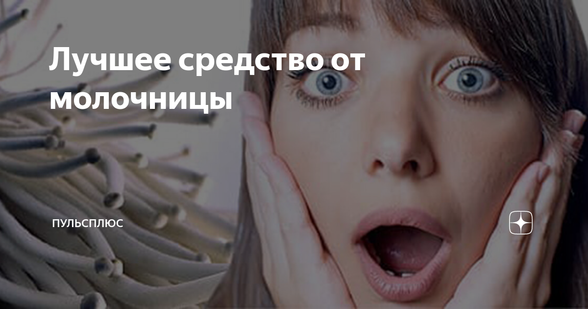 Лучшее средство от молочницы | ПульсПлюс | Дзен