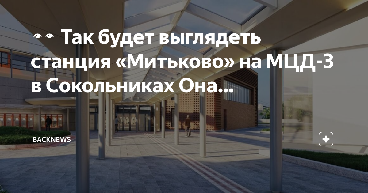 Станция митьково мцд 3 проект