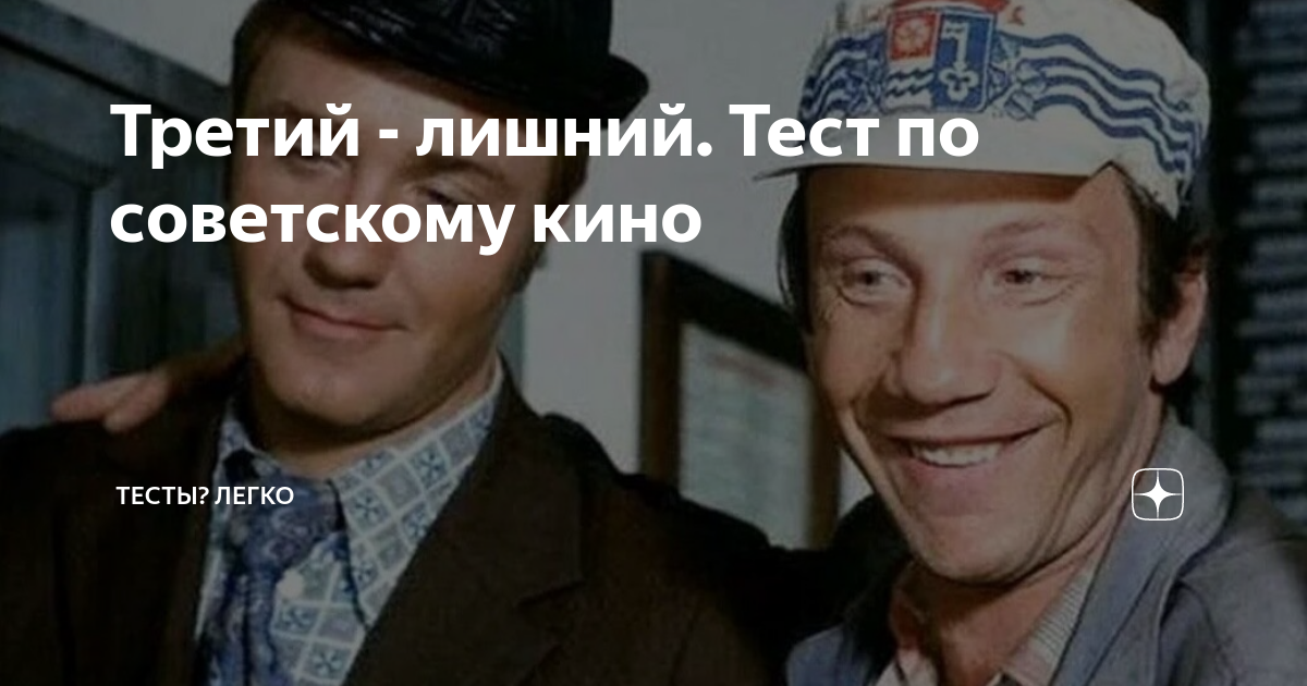 Третий - лишний. Тест по советскому кино | Тесты? Легко | Дзен