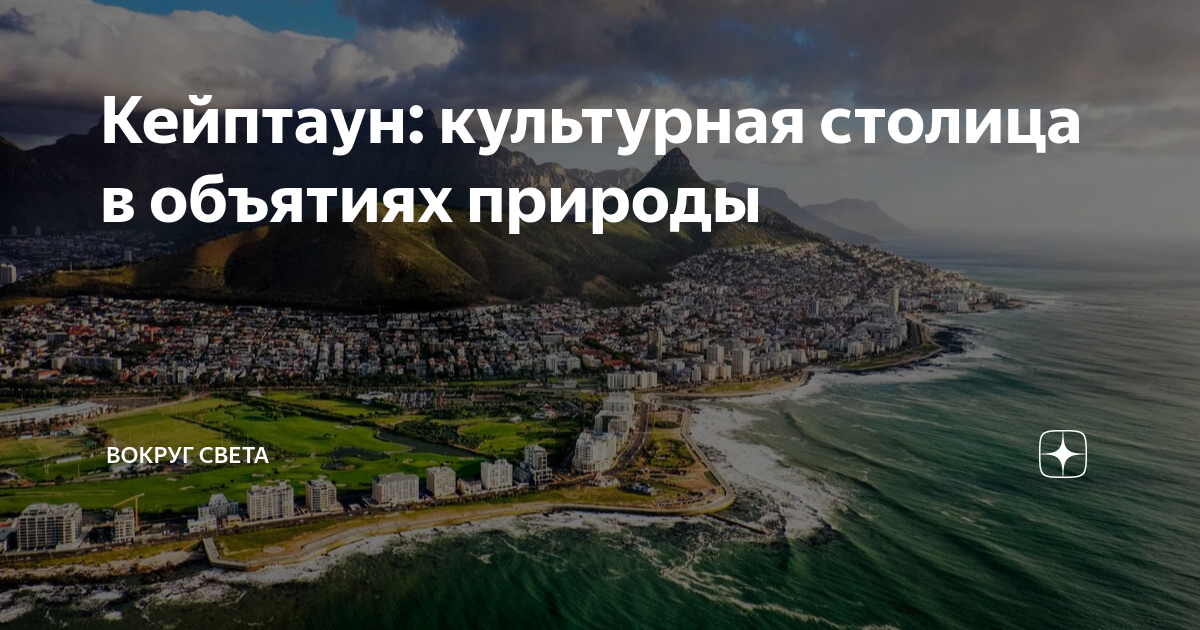 Кейптаун чертов пик