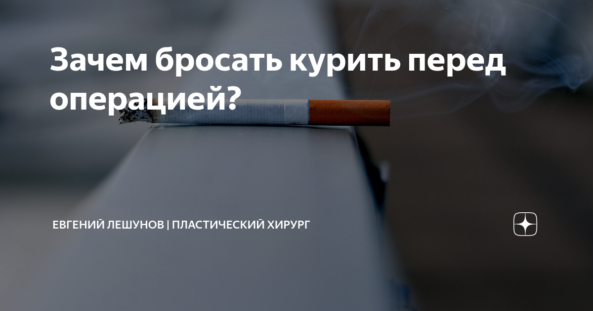 Курение резко негативное. Курить перед операцией. Можно ли курить перед операцией. Пациенты бросают курить. Зачем бросать курить