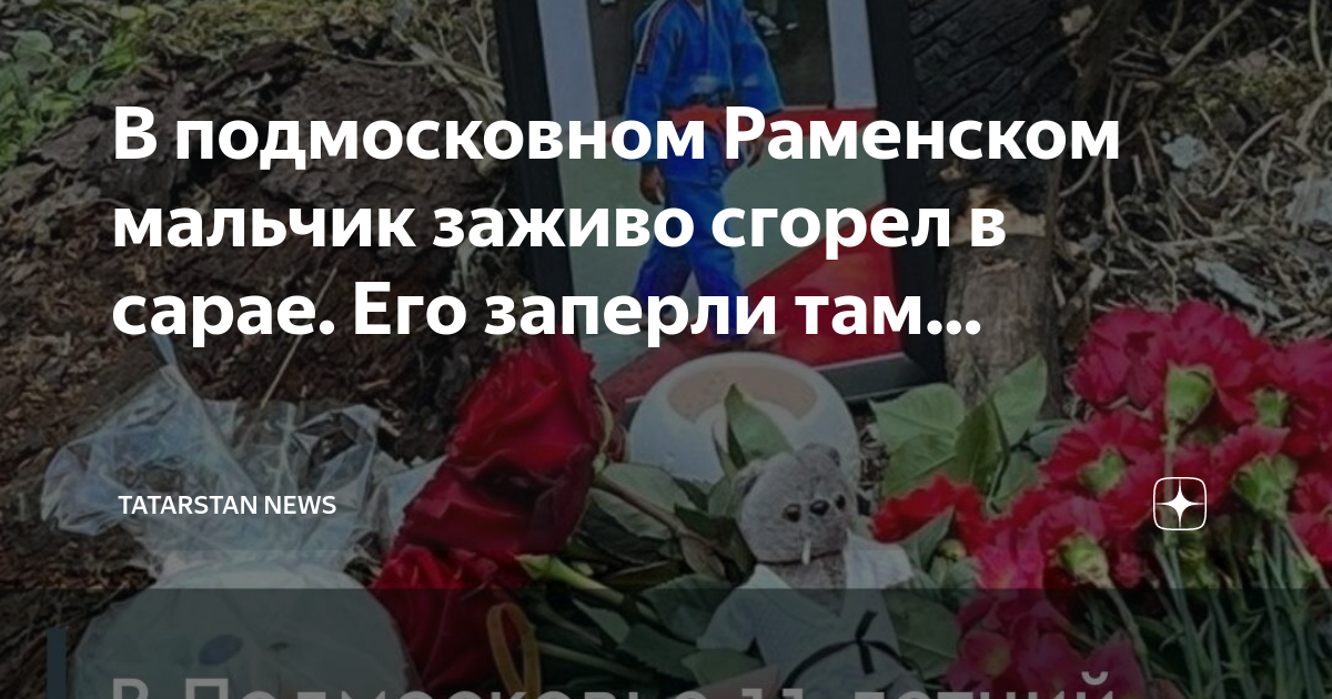 Сверстники сожгли мальчика в сарае. Сгоревший мальчик в Раменском. Тело сгоревшего мальчика в Раменском.