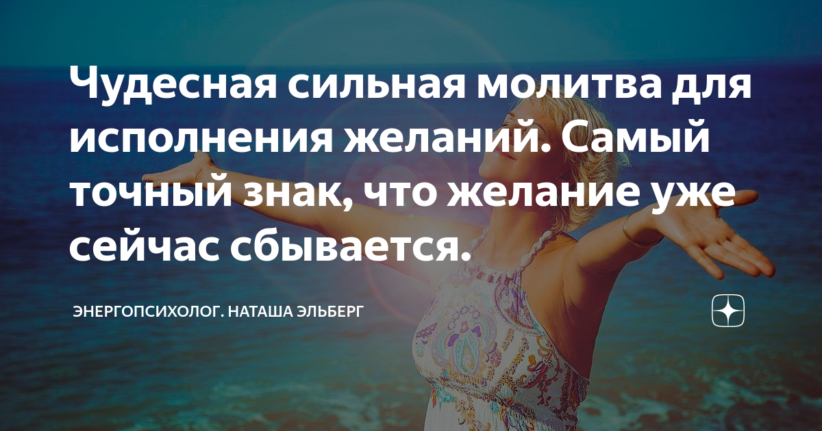 Чудесная сильная молитва для исполнения желаний. Самый точный знак, что ...