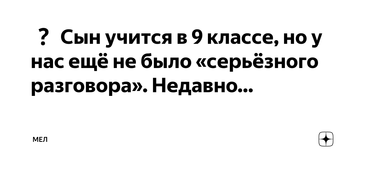 Сын учится в 9 классе, но у нас ещё не было «серьёзного разговора ...