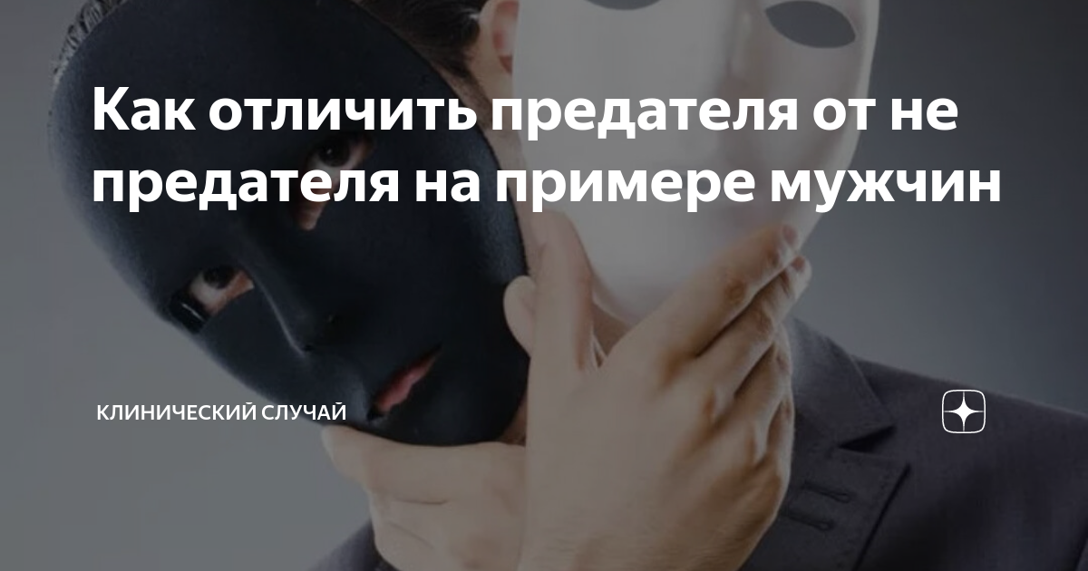 Как отличить предателя от не предателя на примере мужчин | Клинический ...