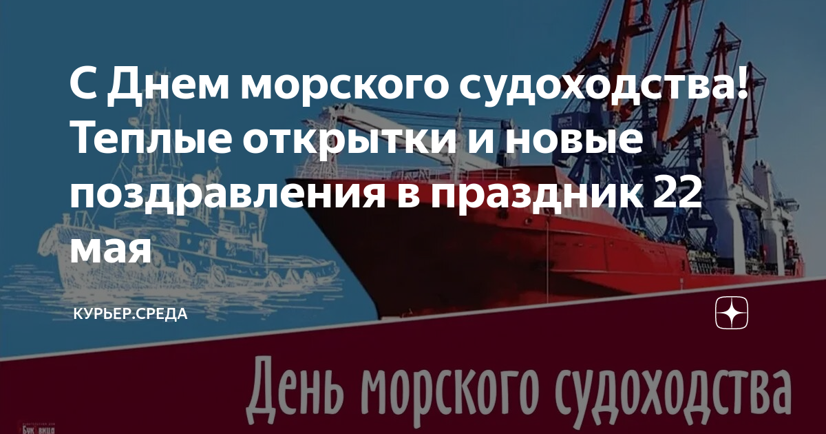 День морского судоходства 22 мая картинки