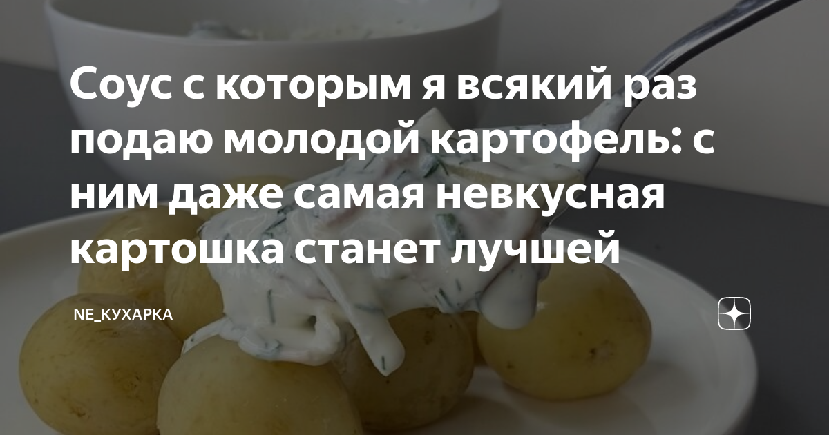 Соус с которым я всякий раз подаю молодой картофель: с ним даже самая ...