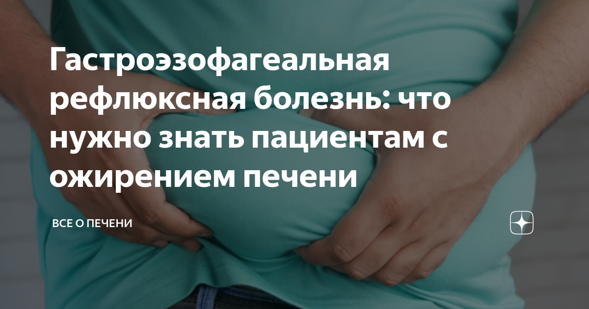Гастроэзофагеальная рефлюксная болезнь: что нужно знать пациентам с ...