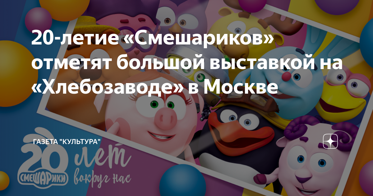 Смешарики 20 лет. Смешарики выставка. Люсьен копатыч. Смешарики искусство быть круглым. Смешарики искусство быть круглым.