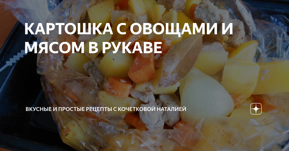 Картофель с овощами в рукаве » 