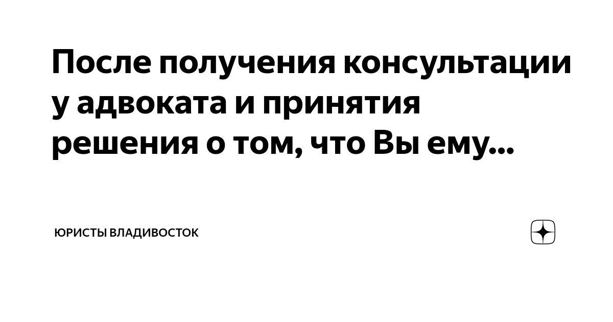 После получения консультации у адвоката и принятия решения о том, что ...