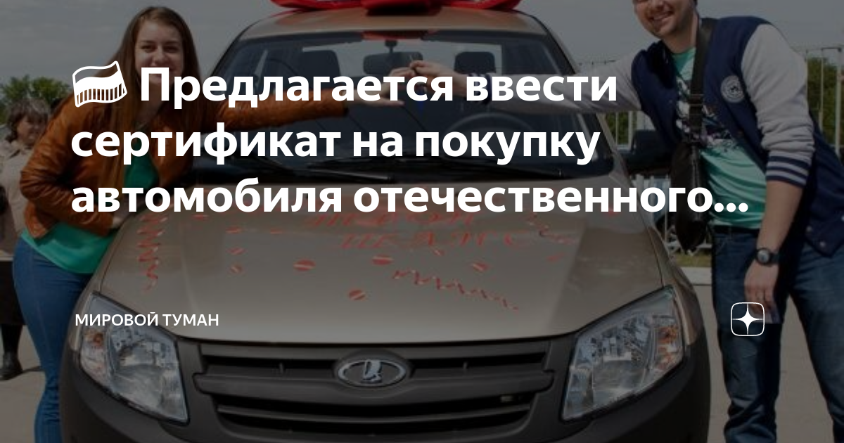 Семейный автомобиль. Молодым семьям на покупку автомобиля. Молодая семья автомобиль. Сертификат на покупку автомобиля. Миллион каждой семье 2024