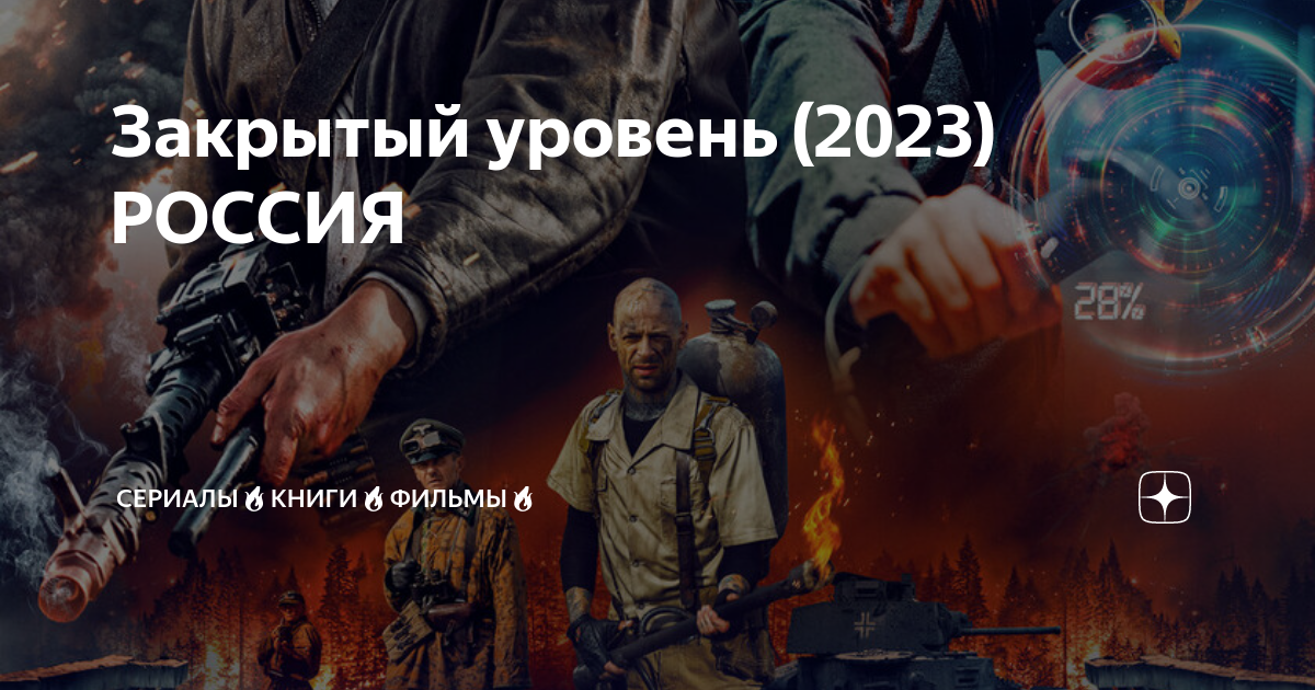 закрытый уровень см