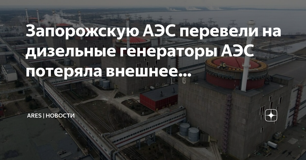 Аэс перевод. Энергетика аэс. Запорожская аэс. Генератор аэс. Атомная электростанция перевод.