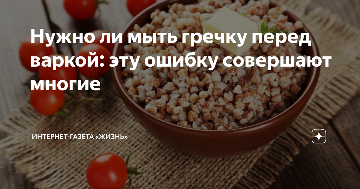 Нужно ли мыть крупы. Надо ли мыть гречку. Гречку надо мыть перед варкой. Промыть гречку перед варкой. Нужно ли мыть гречку перед варкой.