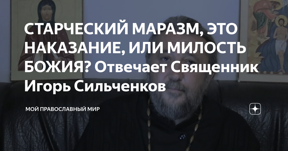 СТАРЧЕСКИЙ МАРАЗМ, ЭТО НАКАЗАНИЕ, ИЛИ МИЛОСТЬ БОЖИЯ? Отвечает Священник ...