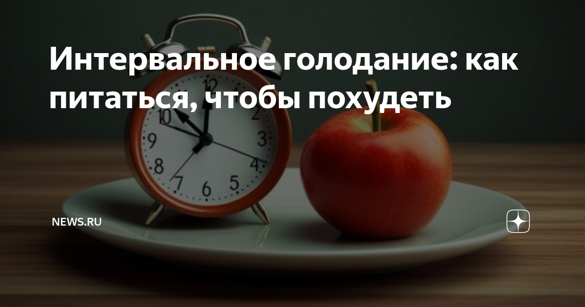 Интервальное голодание отзыв с фото Неделя на интервальном голодании. Интервальное голодание 16/8. Результат голодан