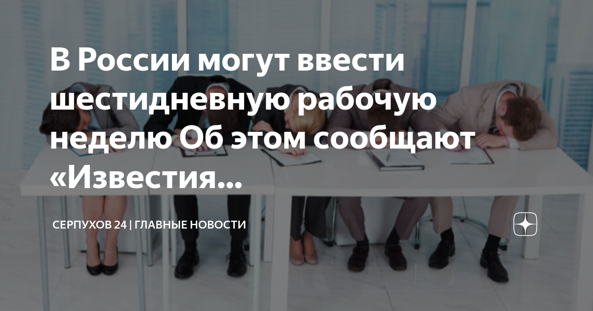 Минтруд оценил шестидневную рабочую неделю. Минтруд ответил. Минтруд оценил шестидневную рабочую неделю. В россии предложили ввести шестидневную рабочую неделю. Минтруд оценил шестидневную рабочую неделю.