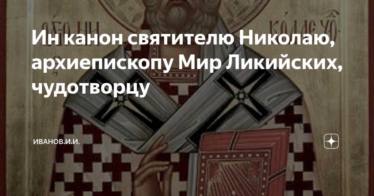 Канон свт николаю чудотворцу. Канон святителю Нифонту Новгородскому. Память Николая Чудотворца. Николае Чудотворце моли Бога о нас. Святителю Отче Николае.