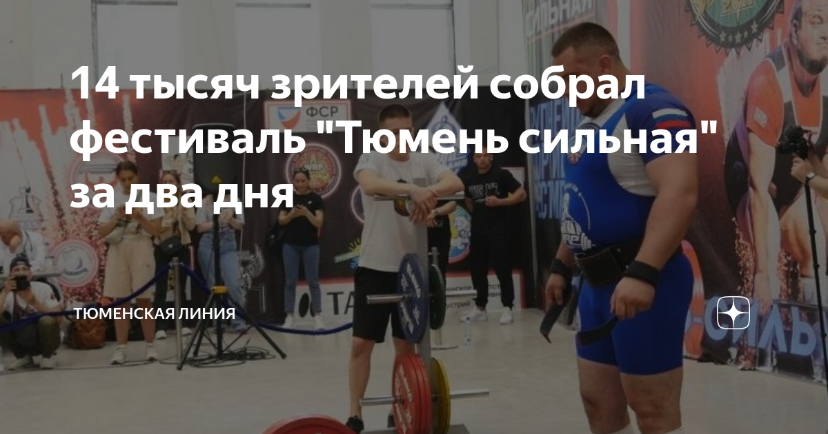 Турнир Тюмень сильная. Тяжелая атлетика. Пауэрлифтинг.