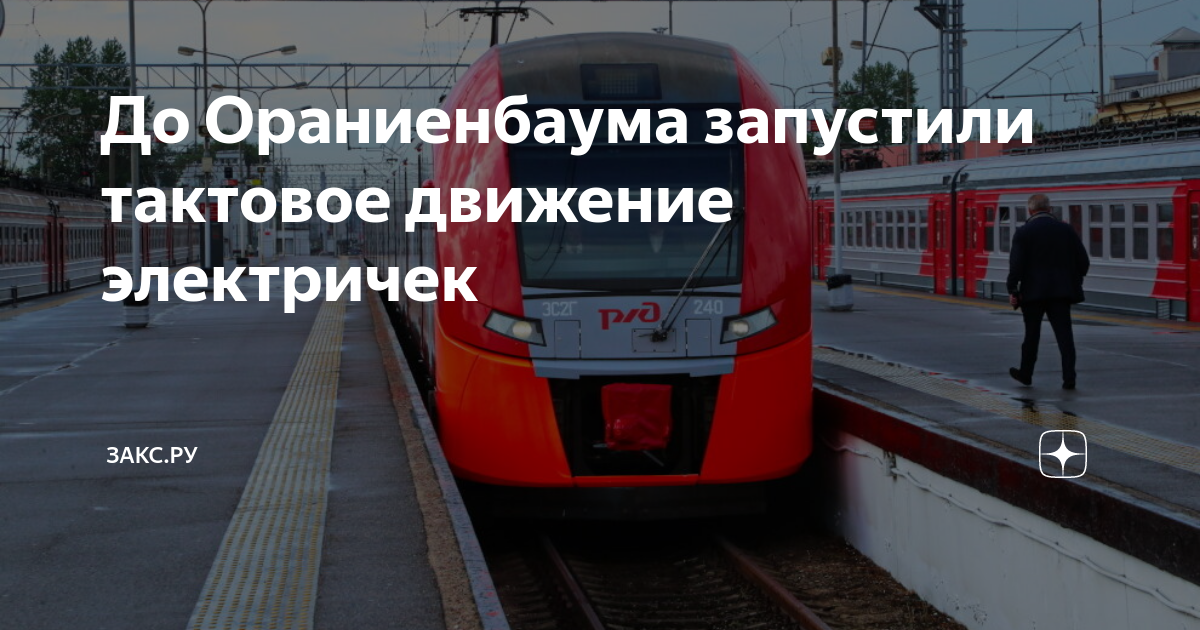 Авария на балтийском вокзале 2002 с электричкой. Тактовые электрички что это. Новые электрички. Тактовое движение электричек мельничный ручей. Тактовые электрички что это.
