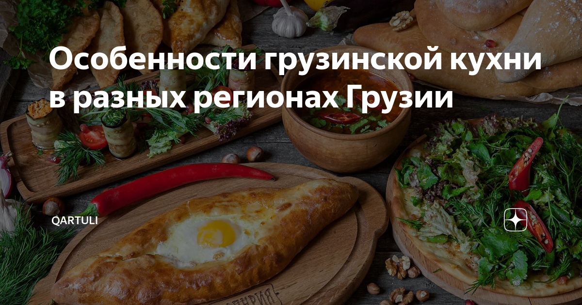 Особенности грузинской кухни реферат