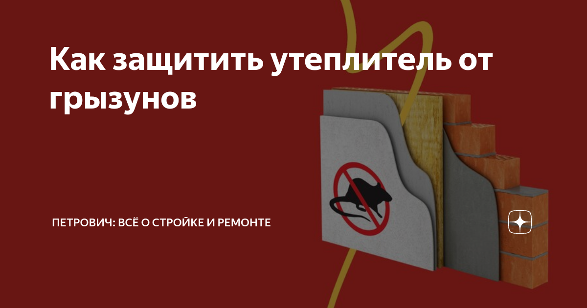 Как защитить утеплитель от грызунов | Петрович: всё о стройке и ремонте ...