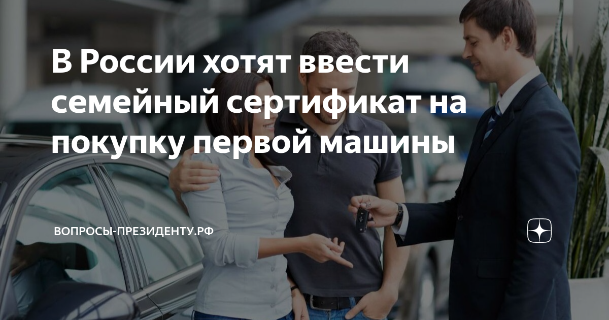 Миллион на покупку автомобиля молодой. Семейный сертификат на покупку автомобиля. Миллион на покупку машины семьям. Выбираем первый автомобиль. Законопроект о выплатах семьям с детьми.