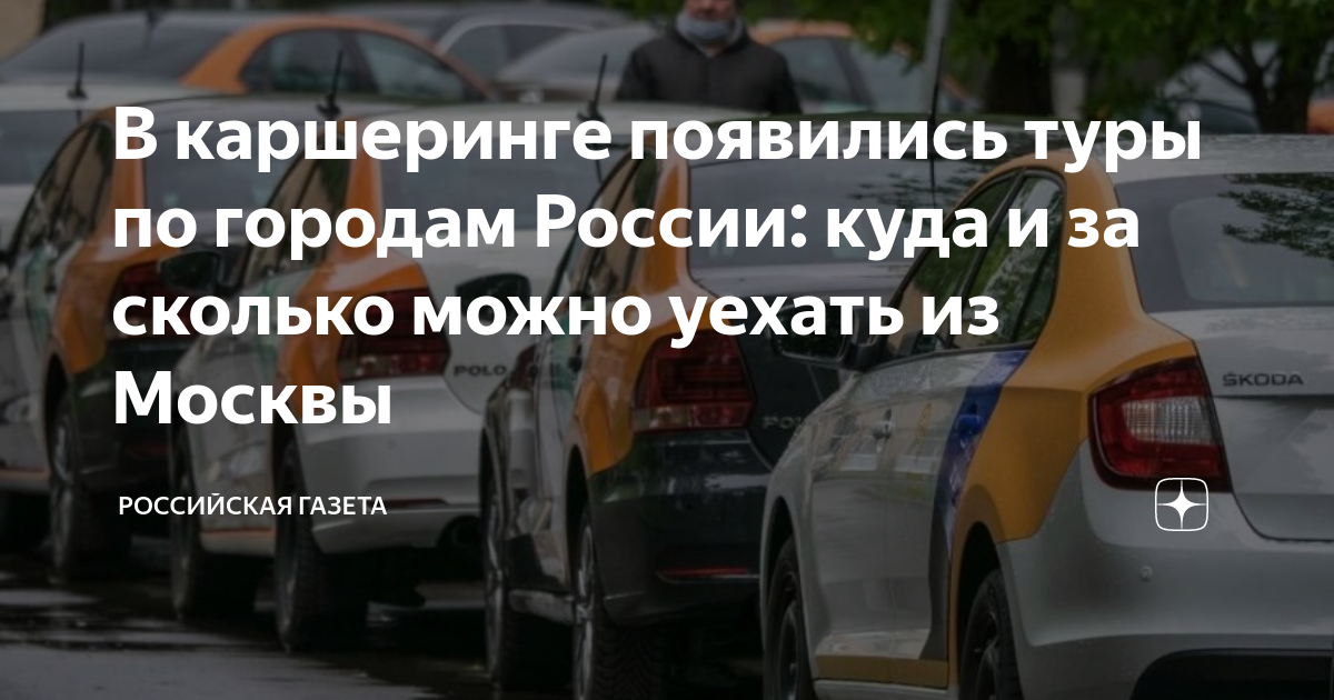 на каком каршеринге можно уехать из питера в москву