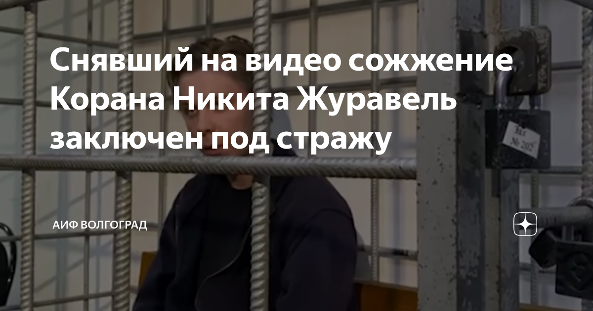 Журавель коран. Суд заключил под стражу. Заключённые в суде.