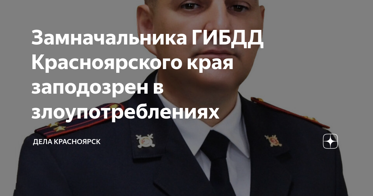 Замначальника ГИБДД Красноярского края заподозрен в злоупотреблениях ...