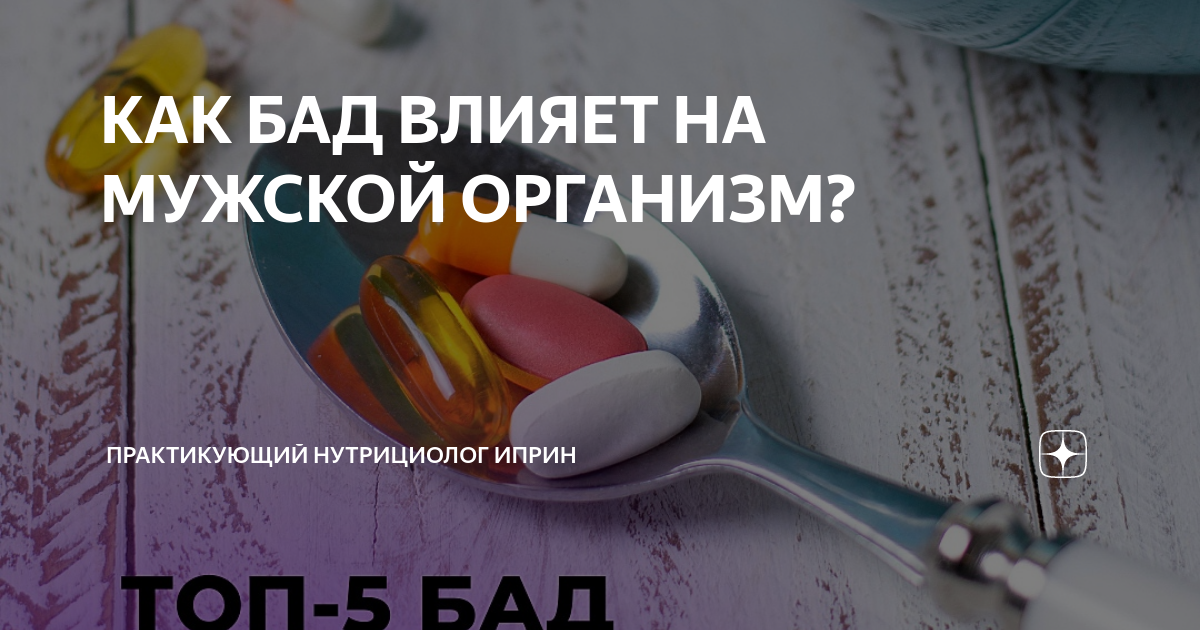 КАК БАД ВЛИЯЕТ НА МУЖСКОЙ ОРГАНИЗМ? | Практикующий нутрициолог ИПРИН | Дзен
