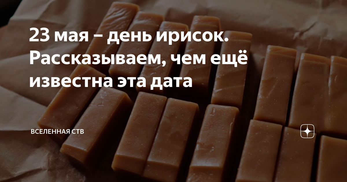 День ирисок. Конфеты коровка в домашних условиях. Всемирный день ирисок. Нельзя шоколад.