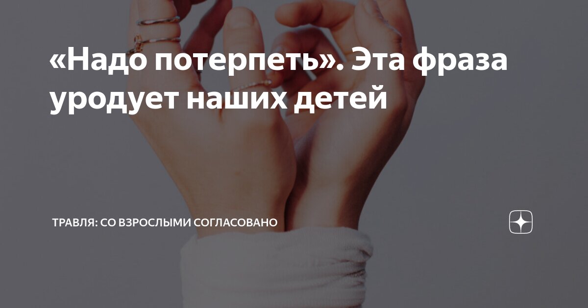 травля со взрослыми дзен