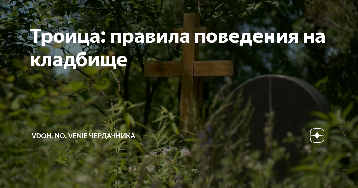 На троицу нужно ходить на кладбище. На троицу нужно ходить на кладбище. На троицу нужно ходить на кладбище. Кладбище при храме всех святых. Акарицидная обработка на кладбище.