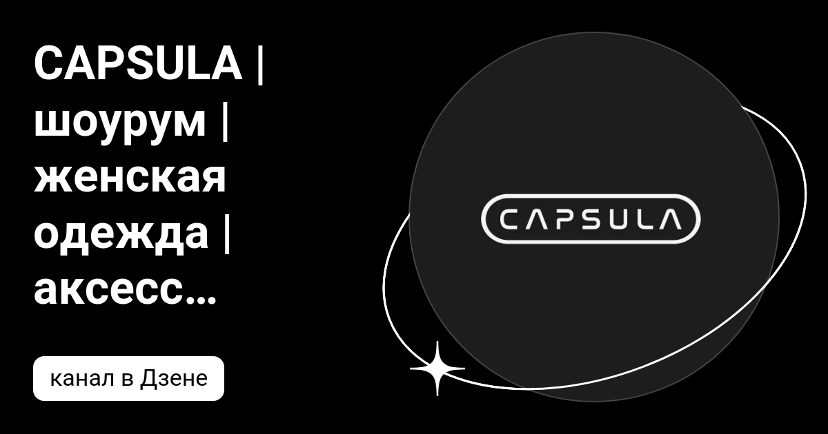 CAPSULA | шоурум | женская одежда | аксессуары | Дзен