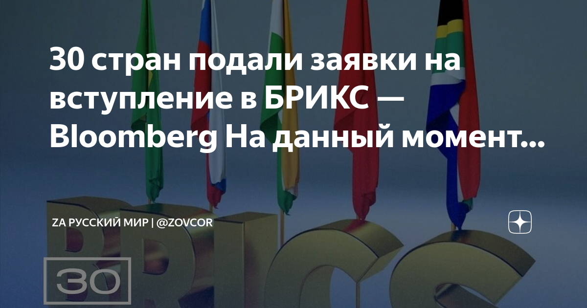 Кандидаты на вступление в брикс. Страны которые хотят вступить в брикс. 30 стран подали заявки в брикс. вступить в брикс. страны подавшие заявку в брикс на карте.