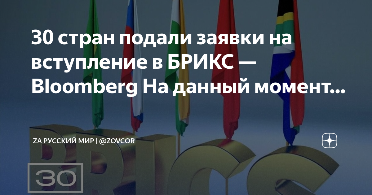 Гондурас кандидат на вступление в брикс. Страны которые хотят вступить в БРИКС. БРИКС кто состоит на данный момент. Какие страны состоят в БРИКС. БРИКС кандидаты на вступление 2024.