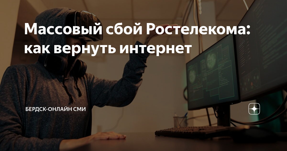 Массовый сбой Ростелекома: как вернуть интернет | Тренды Эры | Дзен