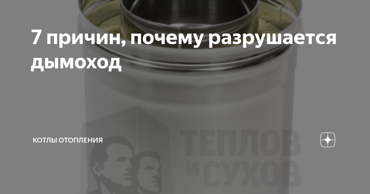 7 причин, почему разрушается дымоход | Котлы отопления | Дзен