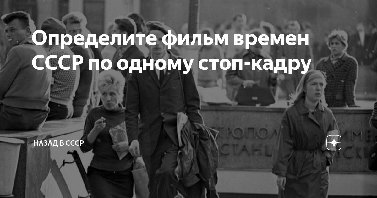 Определите фильм времен СССР по одному стоп-кадру | Назад в СССР | Дзен