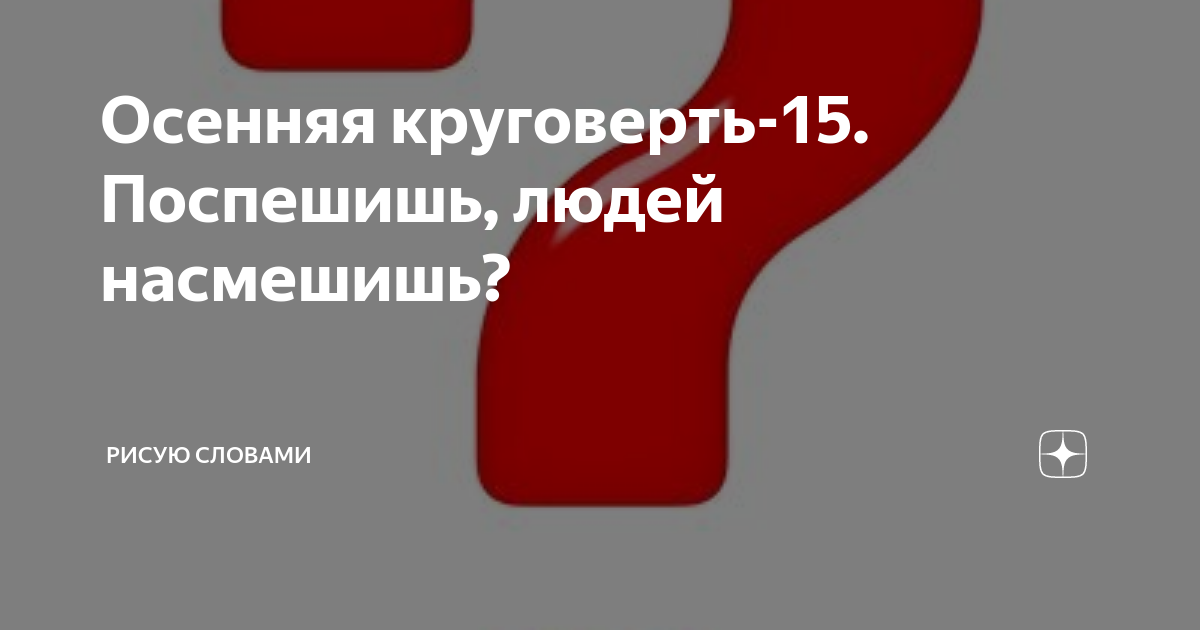 Осенняя круговерть-15. Поспешишь, людей насмешишь? | Рисую словами | Дзен