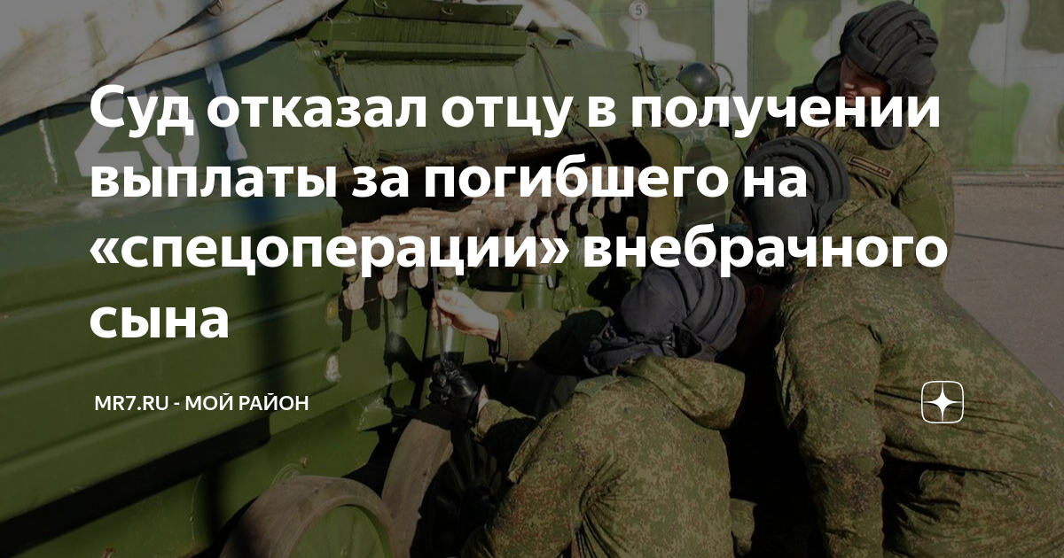 Суд отказал отцу в получении выплаты за погибшего на «спецоперации ...