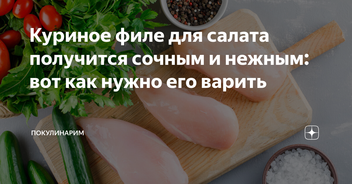 Как сварить куриное филе для салата чтобы оно было сочным