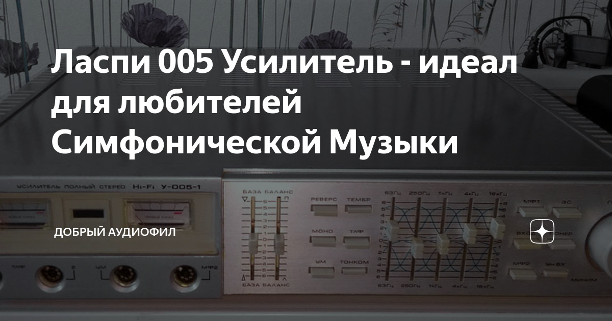 Ласпи 005 усилитель