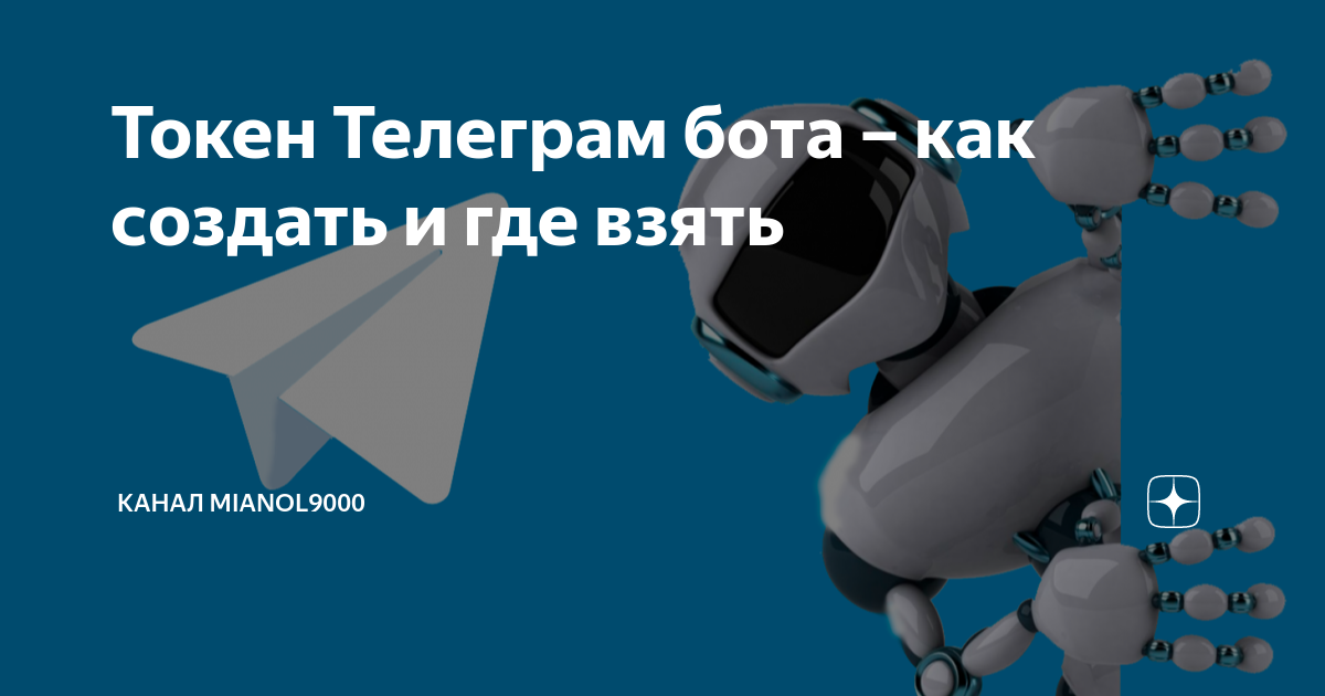 как создать токен бота телеграм